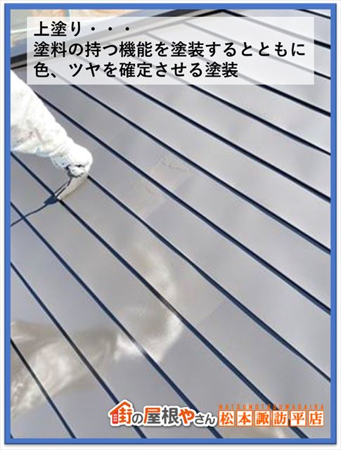 箕輪町屋根塗装　上塗り